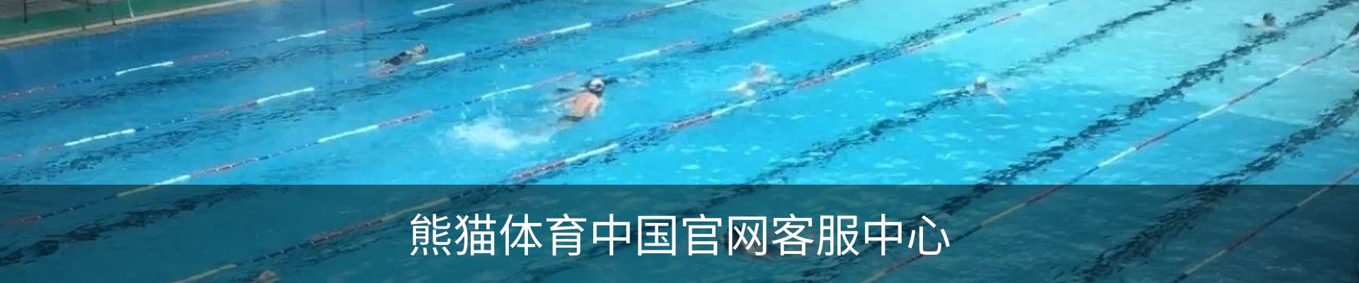熊猫体育中国官网客服中心